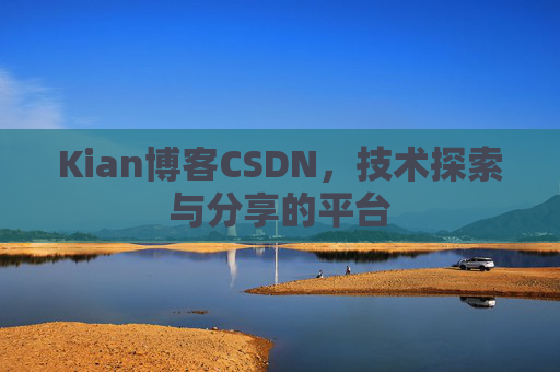 Kian博客CSDN，技术探索与分享的平台
